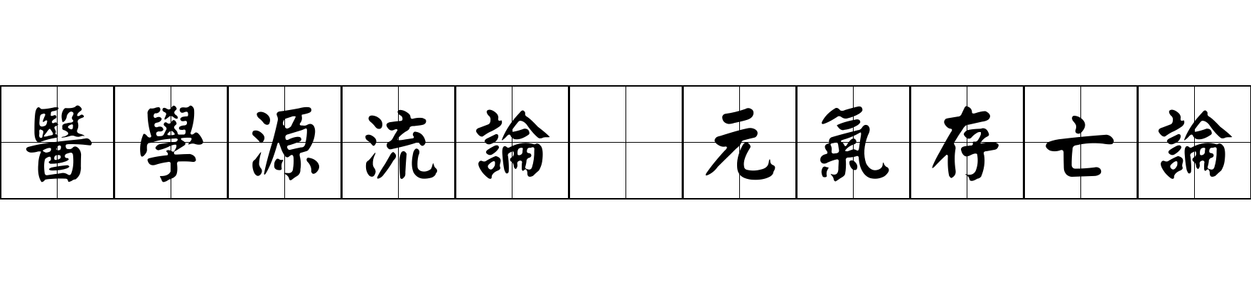 醫學源流論 元氣存亡論